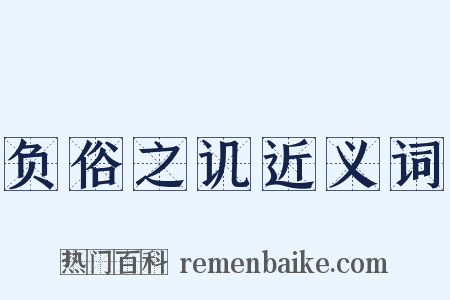 负俗之讥近义词是什么意思的图片